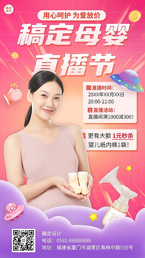 母婴亲子直播预告手机海报