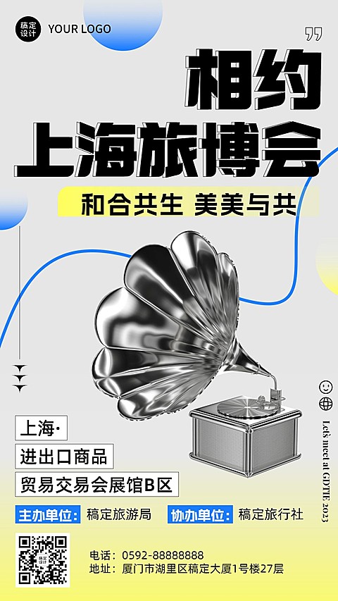 旅游出行会展活动宣传手机海报