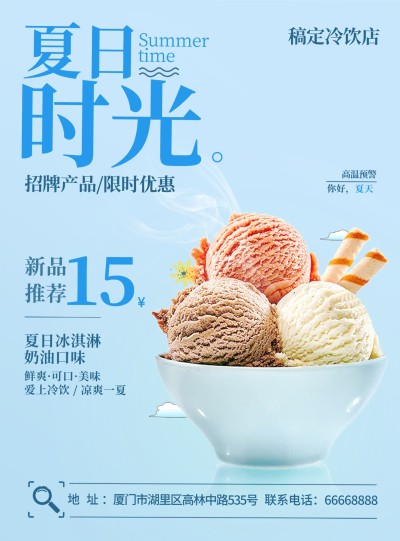 甜品饮料饮品张贴海报