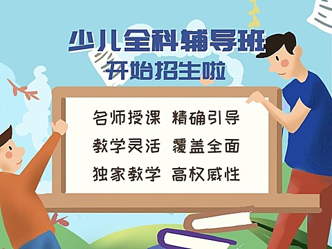 少儿全科辅导班公众号横版文章配图