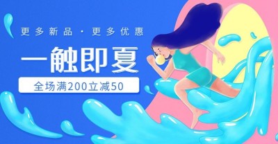 夏季上新满减促销手绘风电商横版海报