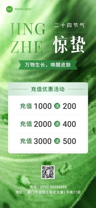 惊蛰美业节气营销充值促销全屏竖版海报