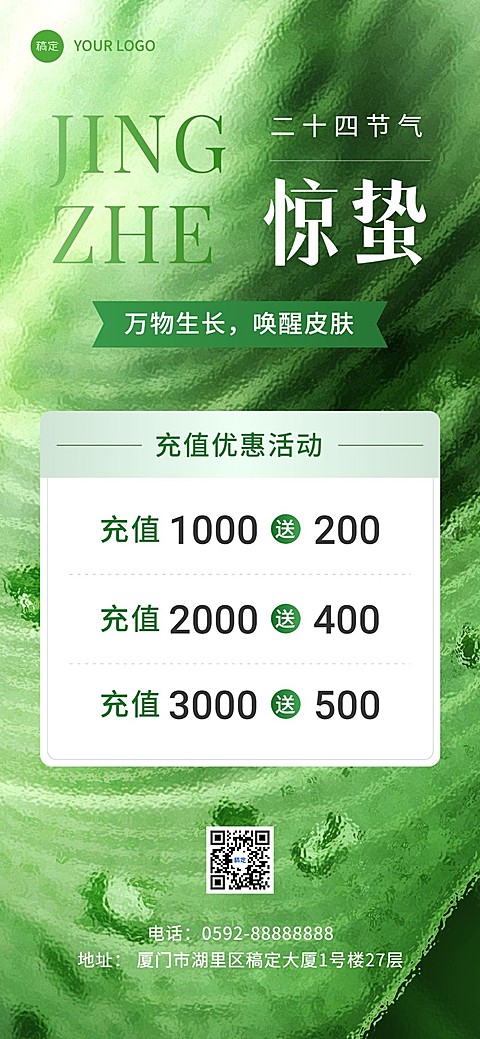 惊蛰美业节气营销充值促销全屏竖版海报