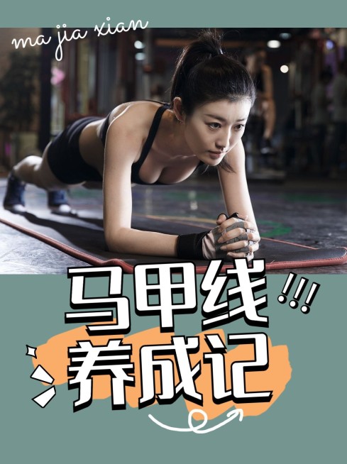 减肥瘦身健身运动小红书封面配图预览效果