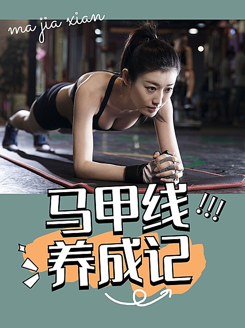 减肥瘦身健身运动小红书封面配图