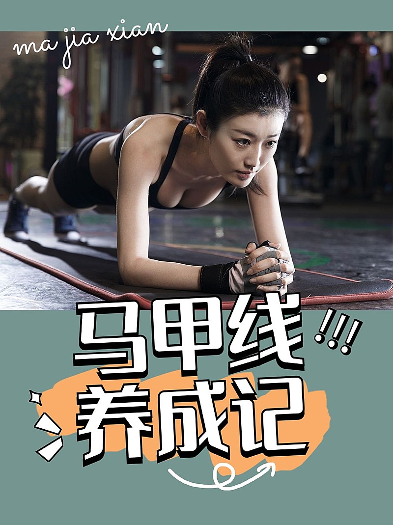 减肥瘦身健身运动小红书封面配图