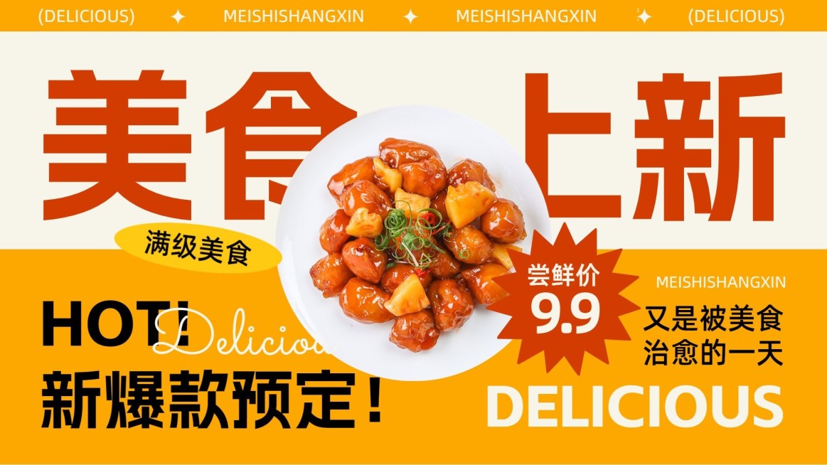 美食上新宣传公众号16:9首图公众号封面套装预览效果
