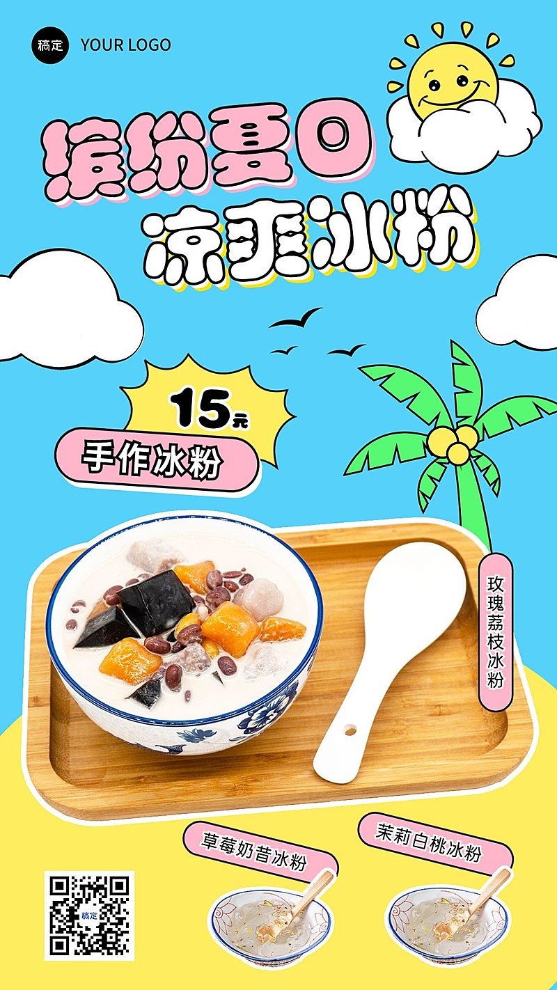 餐饮果捞冰粉产品营销手机海报