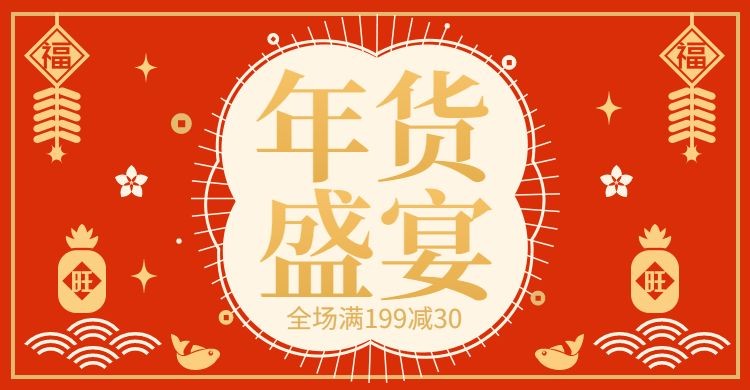 年货节春节剪纸风海报banner预览效果