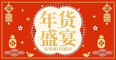 年货节春节剪纸风海报banner