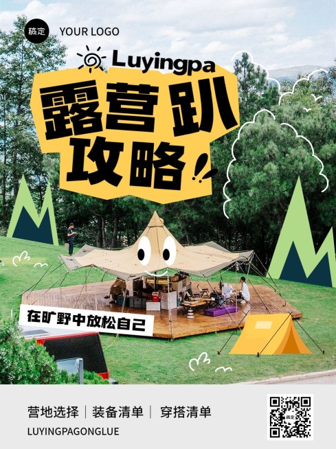 旅游露营攻略描边扁平排版小红书配图预览效果