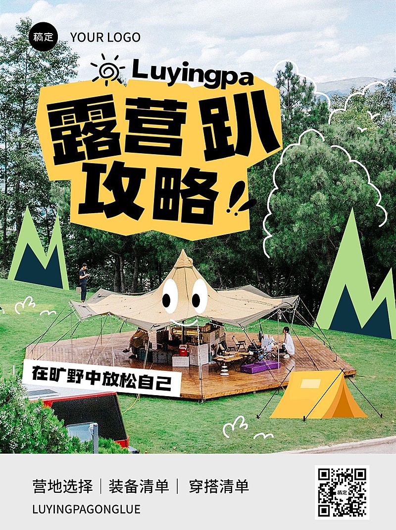旅游露营攻略描边扁平排版小红书配图