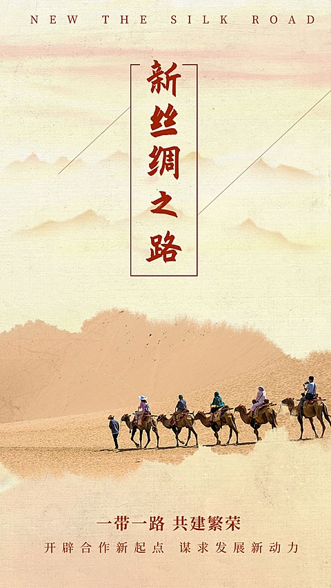 丝绸之路手机海报
