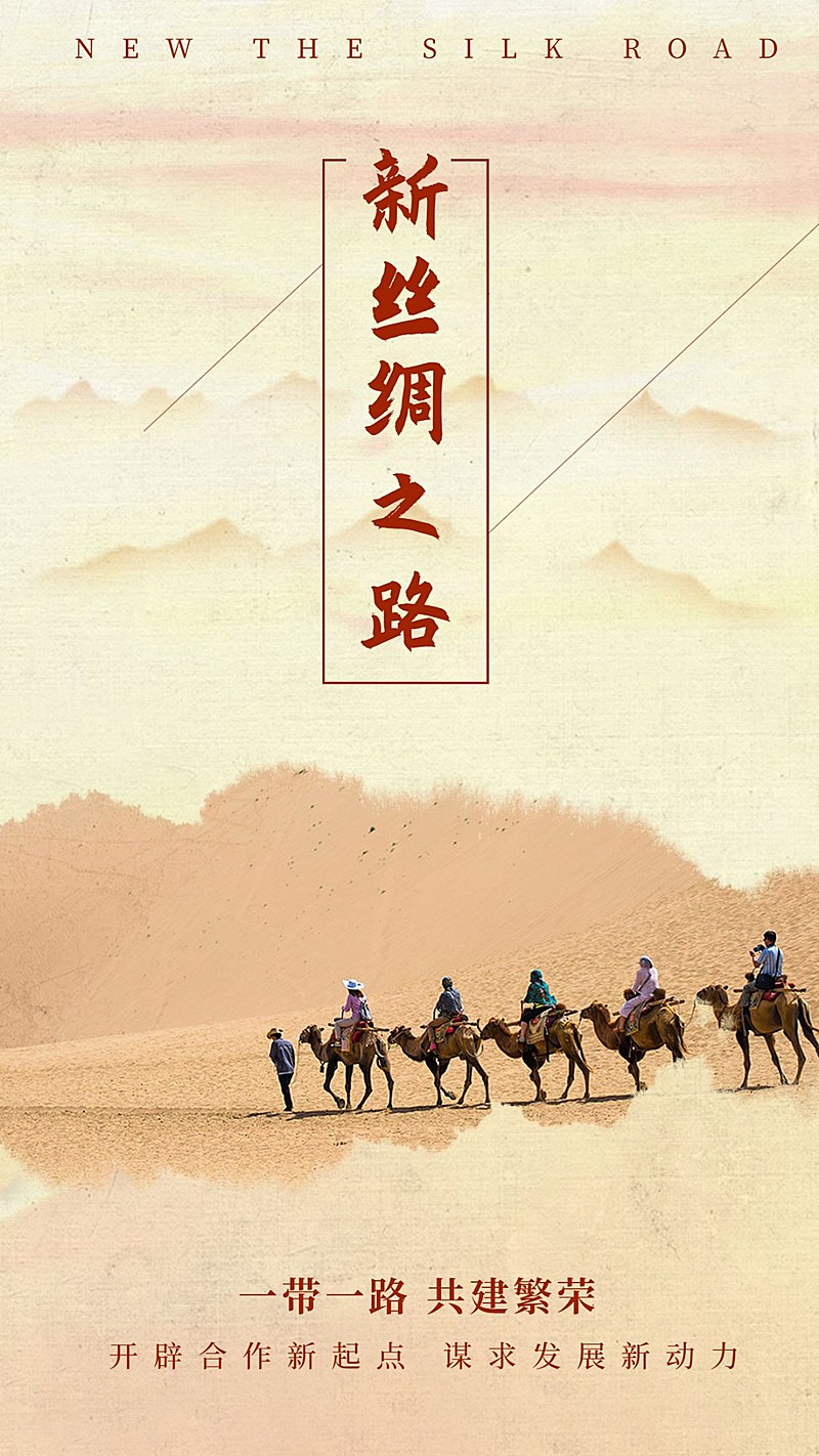 丝绸之路手机海报
