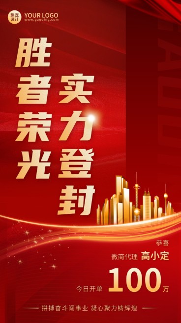 微商业绩开单喜报表彰喜庆风手机海报预览效果