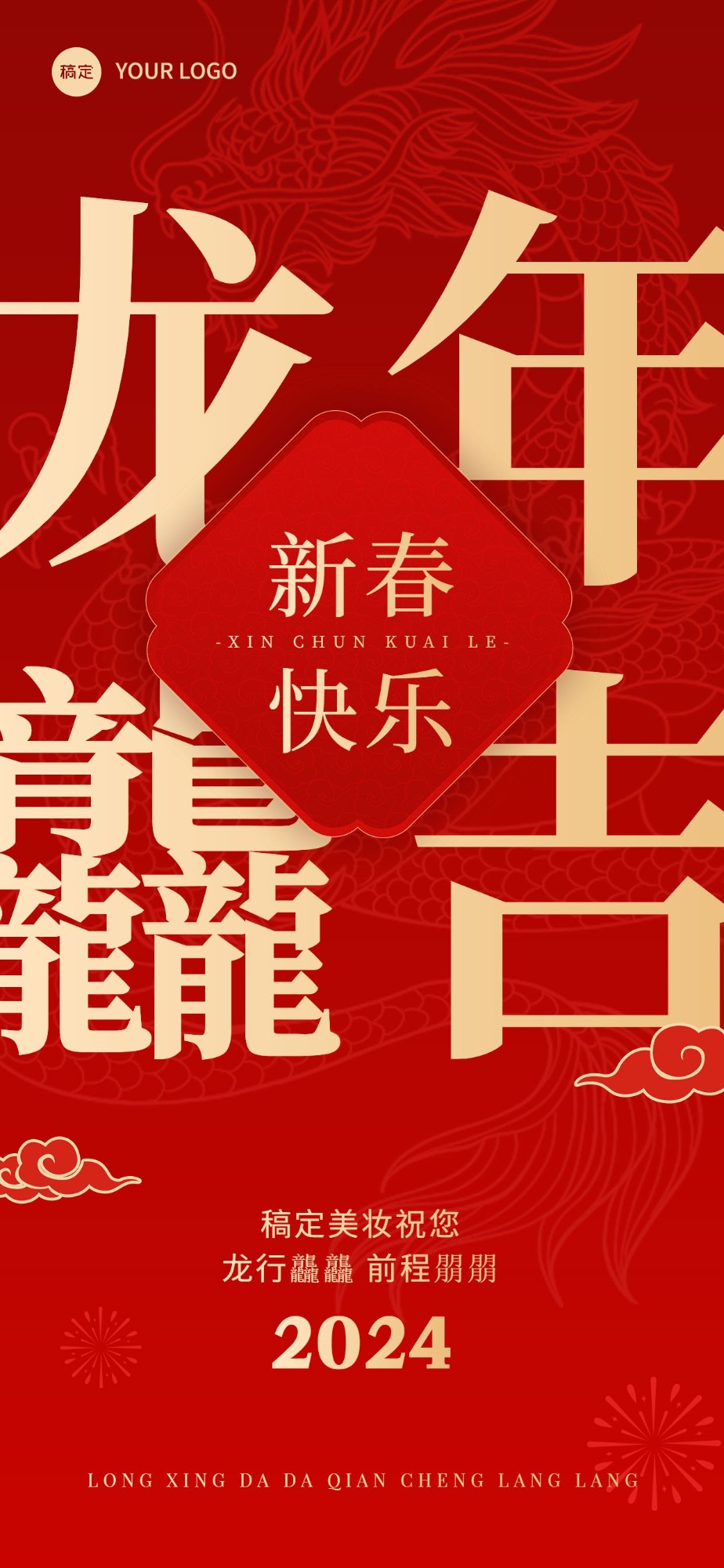 春节龙年龘吉祝福全屏竖版海报