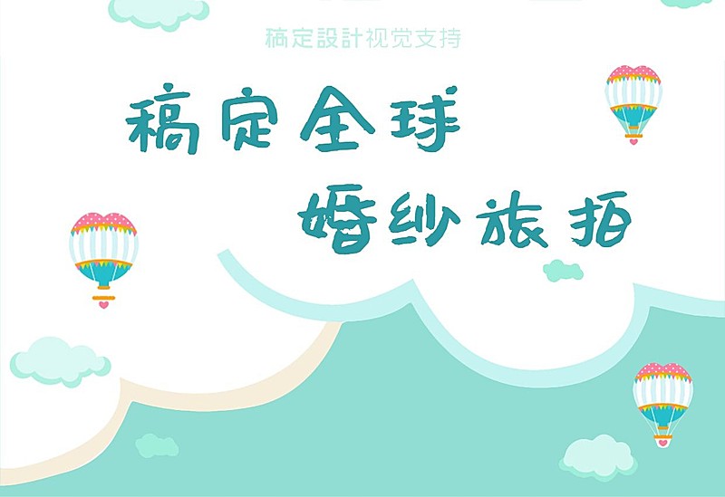 婚纱旅拍摄影套餐销量排行宣传