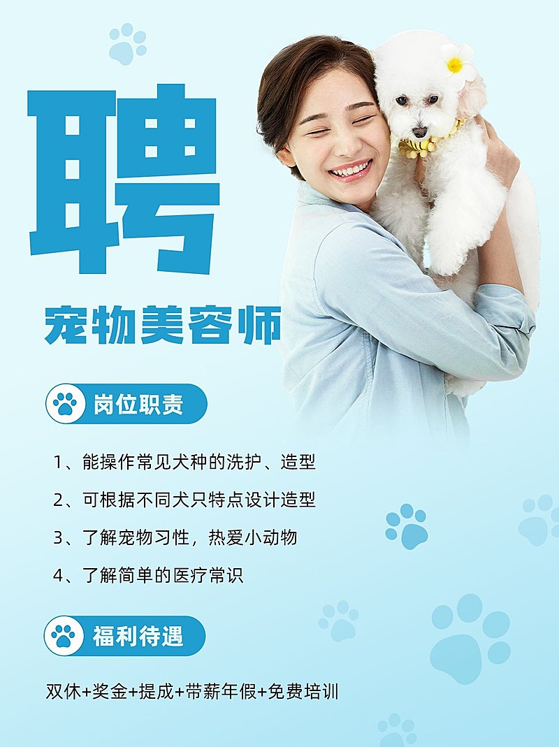 宠物美容师招聘小红书配图