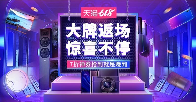 618返场数码家电促销海报预览效果