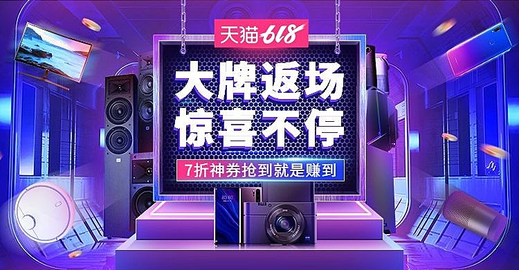 618返场数码家电促销海报
