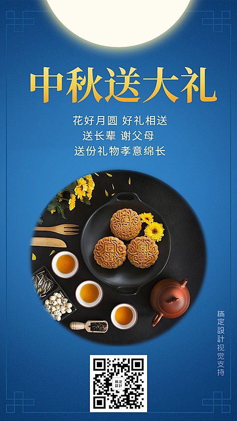 中秋送大礼产品推广海报