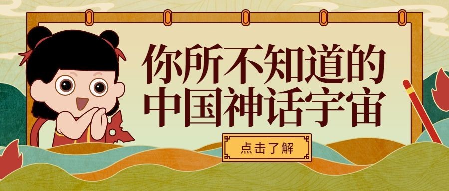 哪吒热点/神话课程/文化/公众号首图预览效果