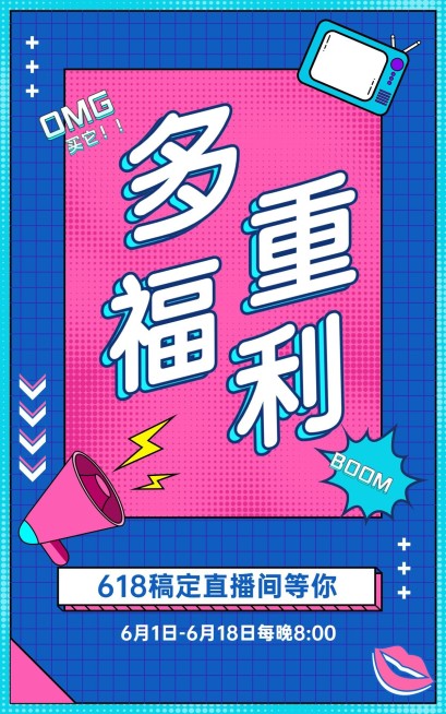 618直播活动预告海报预览效果