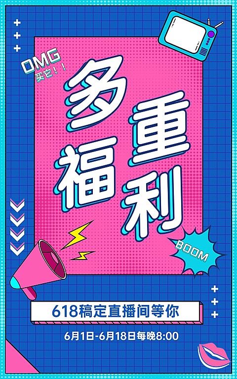 618直播活动预告海报