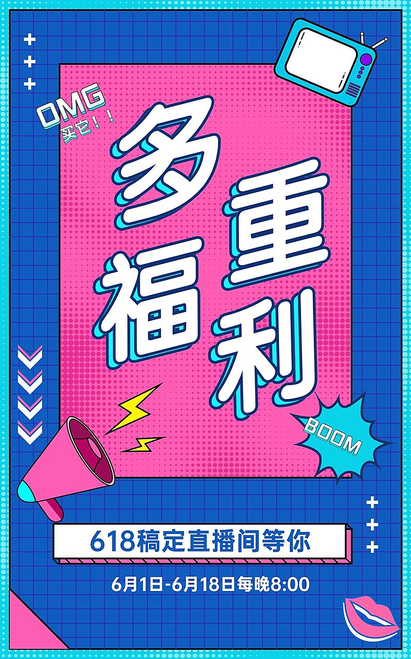 618直播活动预告海报