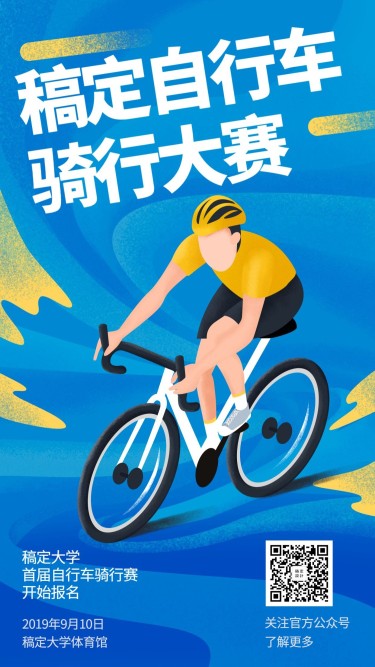 自行车大赛宣传手绘手机海报