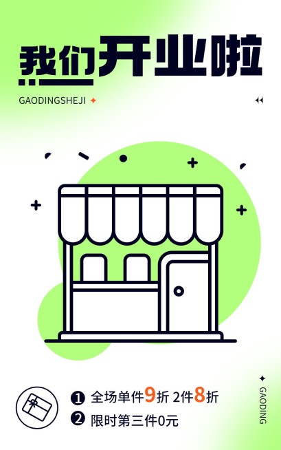 电商通用新店开业电商竖版海报预览效果