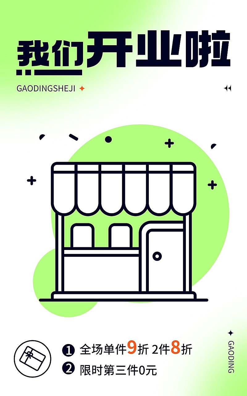 电商通用新店开业电商竖版海报