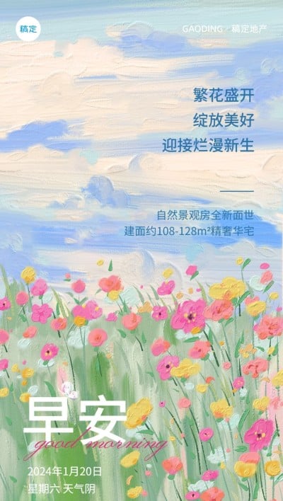 房地产早安日签问候油画风套系全屏竖版海报