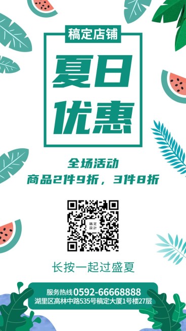简约清新夏天促销活动手机海报预览效果