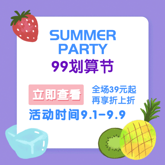 夏季99划算大促销动态方形配图预览效果