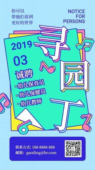 寻找园丁招聘海报预览效果