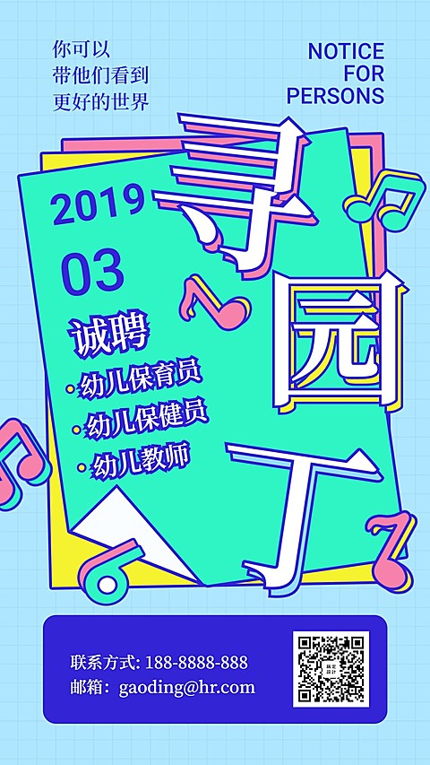 寻找园丁招聘海报