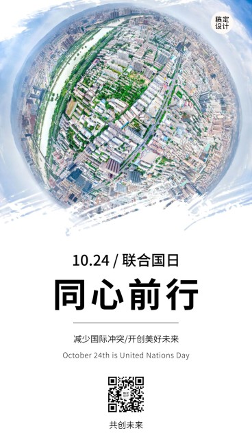 世界联合国日和平友好实景海报预览效果