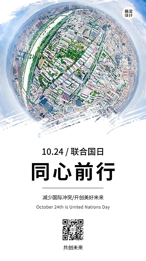 世界联合国日和平友好实景海报