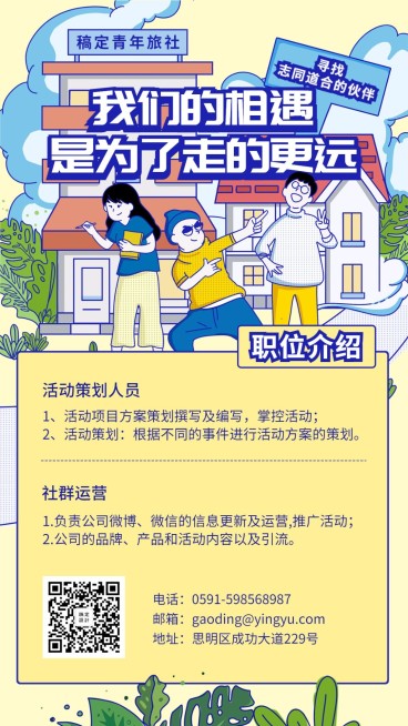 我们的相遇招聘海报预览效果