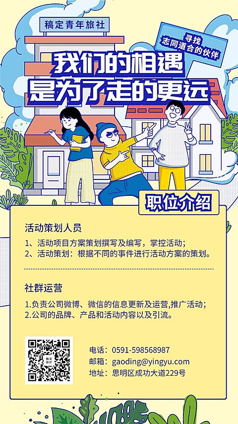 我们的相遇招聘海报
