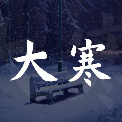大寒节气夜晚实景祝福公众号次图预览效果