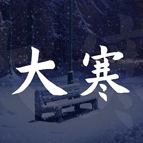 大寒节气夜晚实景祝福公众号次图