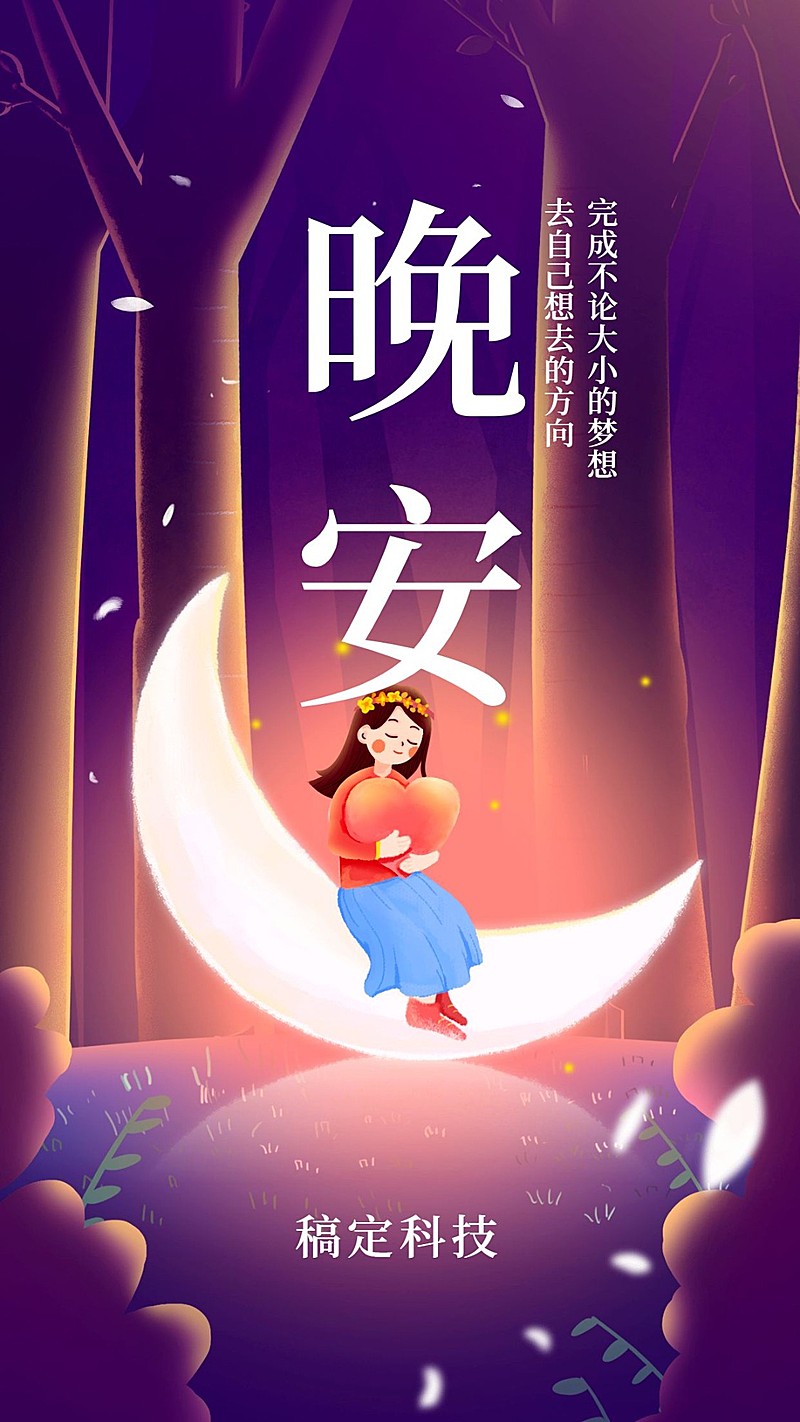 晚安每日一签插画手机海报