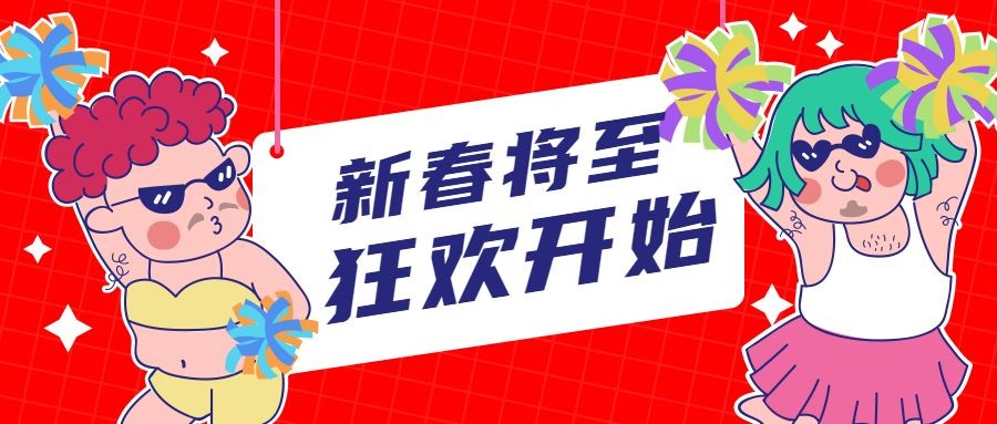 春节新春新年年会公众号首图预览效果