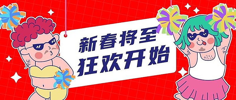 春节新春新年年会公众号首图