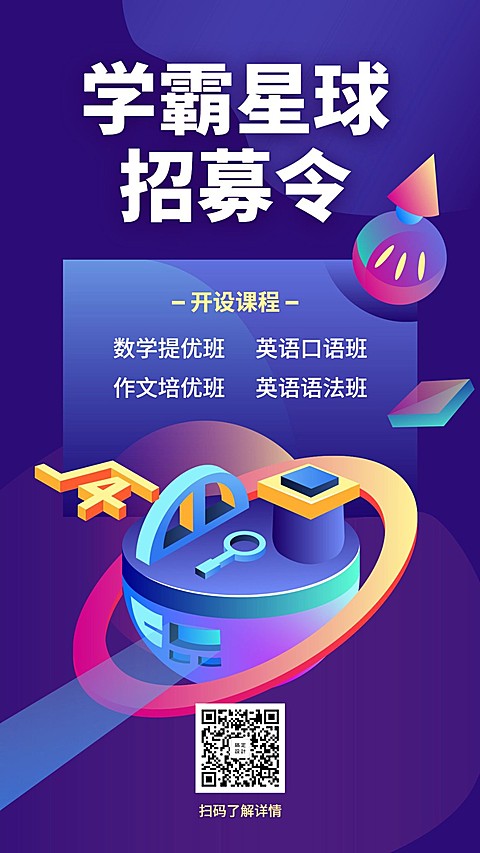 学霸星球招募令招生海报