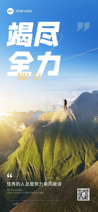 企业正能量励志感全屏竖版海报