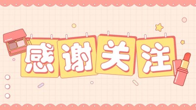 美容引导关注抖音封面背景图