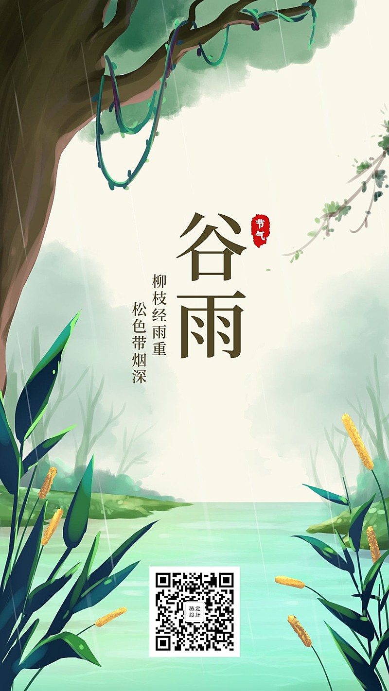24节气谷雨插画手机海报